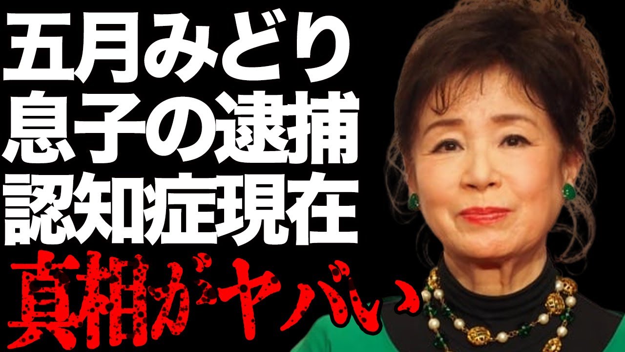 五月みどりの息子の“逮捕”…“認知症”の現在の真相に言葉を失う…「おひまなら来てね」でも有名な歌手が“引退危機”に陥っている原因の数々に驚きを隠せない…