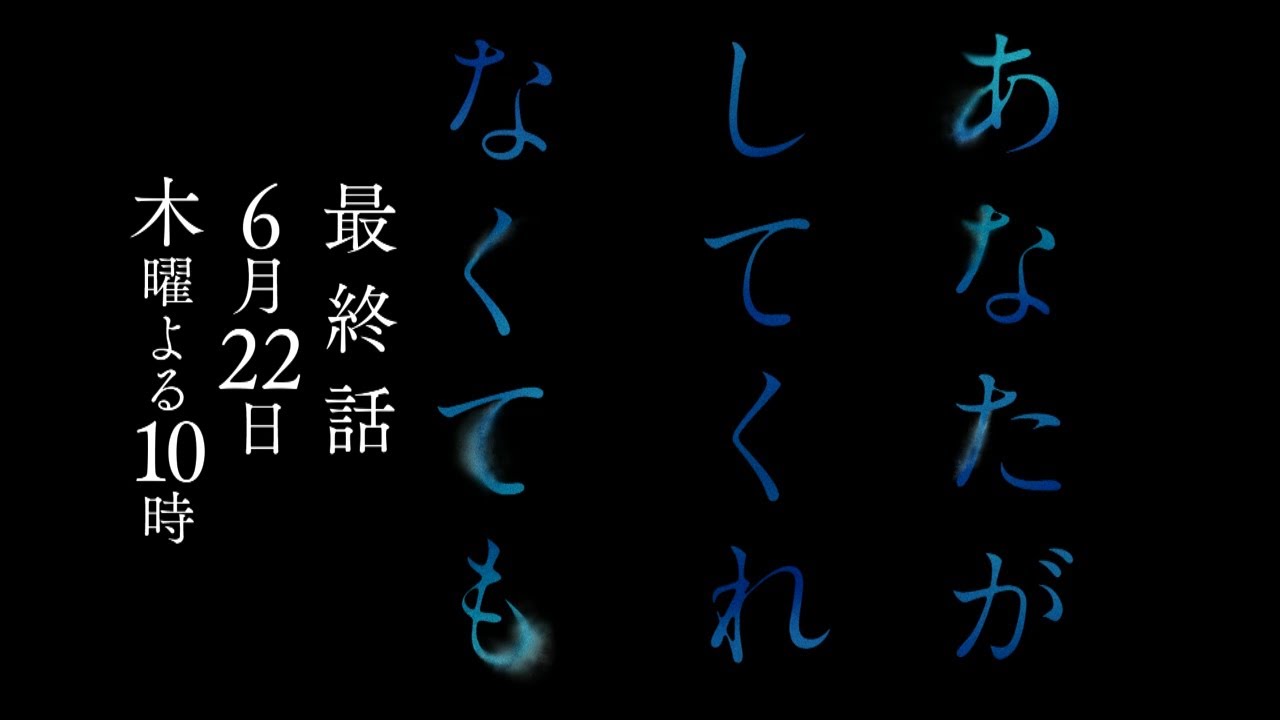 『あなたがしてくれなくても』6/22(木)最終話　ちゃんと決着をつけたい…