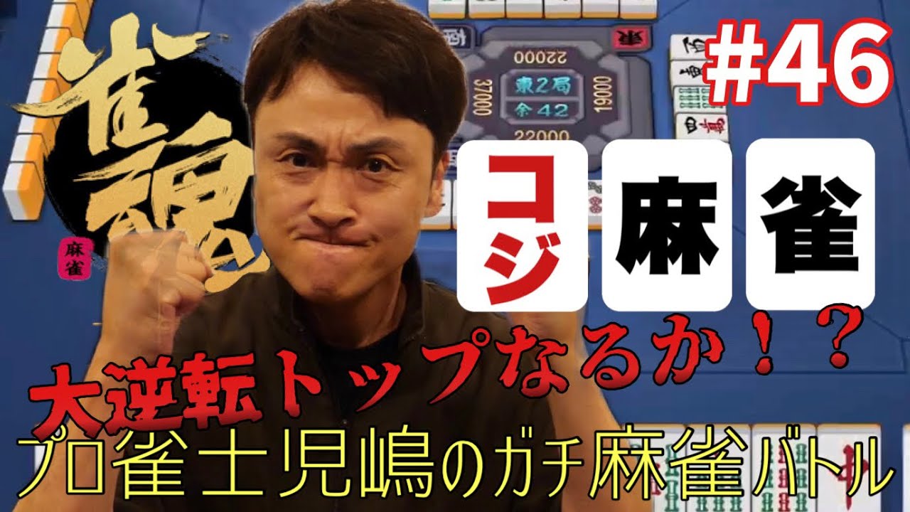 大逆転トップなるか⁉︎プロ雀士児嶋の雀魂ガチバトル！