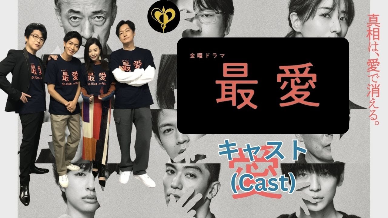 最愛 (Dearest) キャスト (Cast)