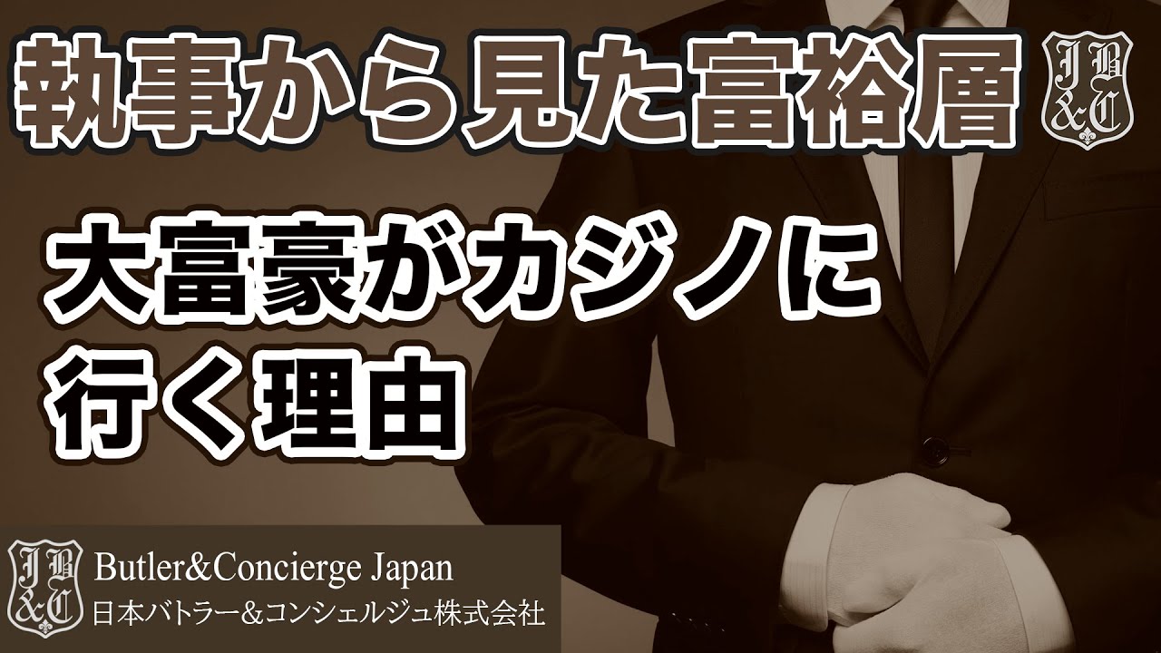 【執事から見た富裕層】大富豪がカジノに行く理由
