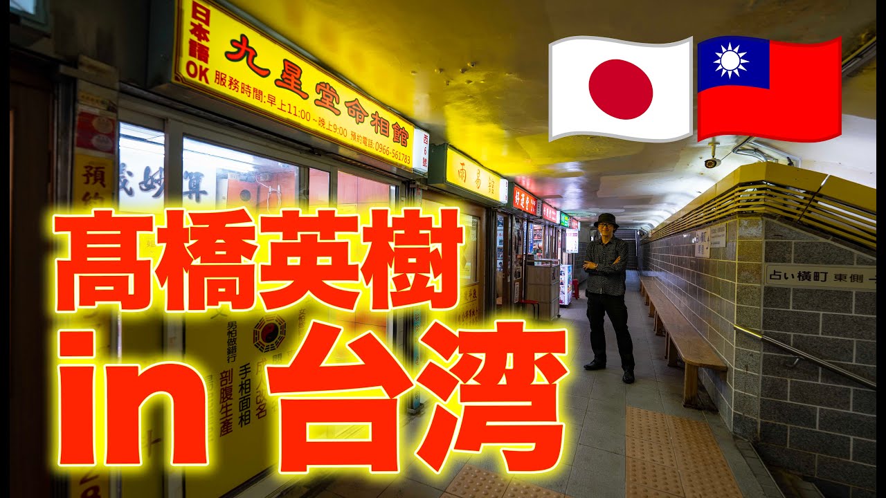 高橋英樹台湾上陸！！