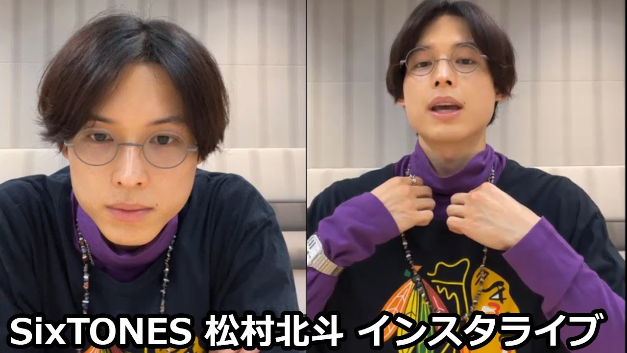 SixTONES 松村北斗 インスタライブ インラ Instagram Live 2023.06.15