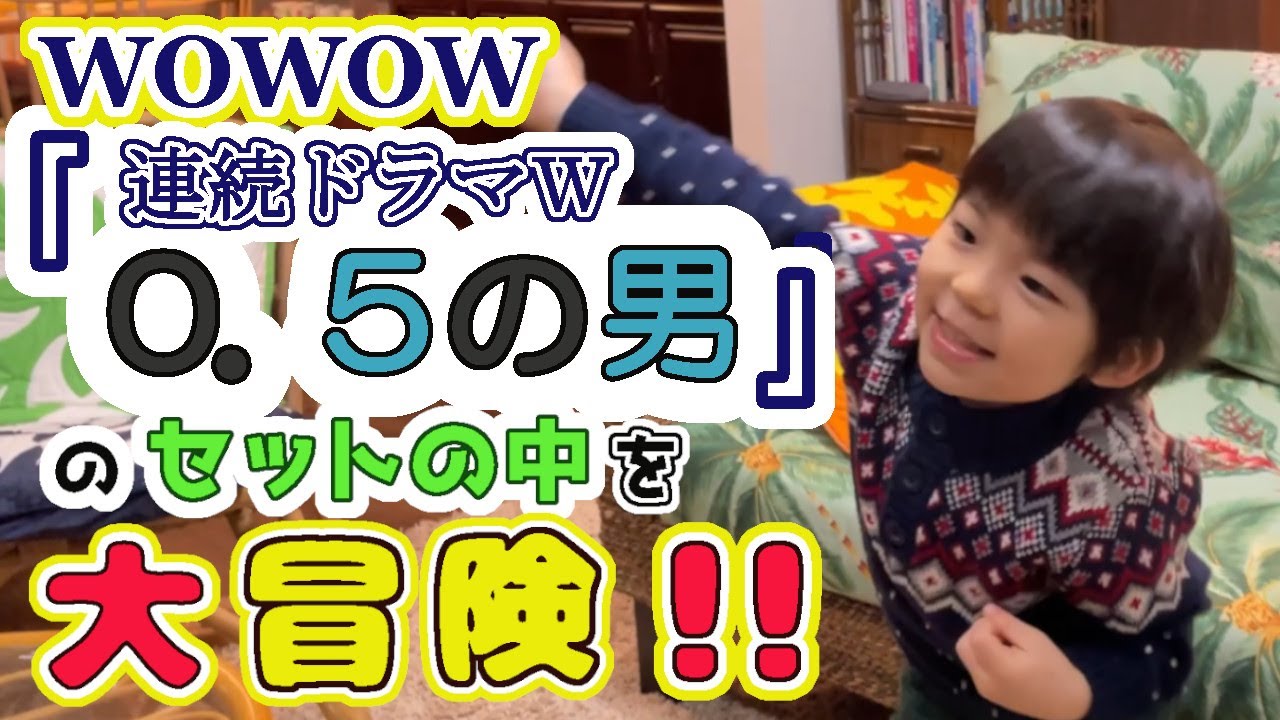 #111 WOWOW『連続ドラマW　０．５の男』セットの中を大冒険！