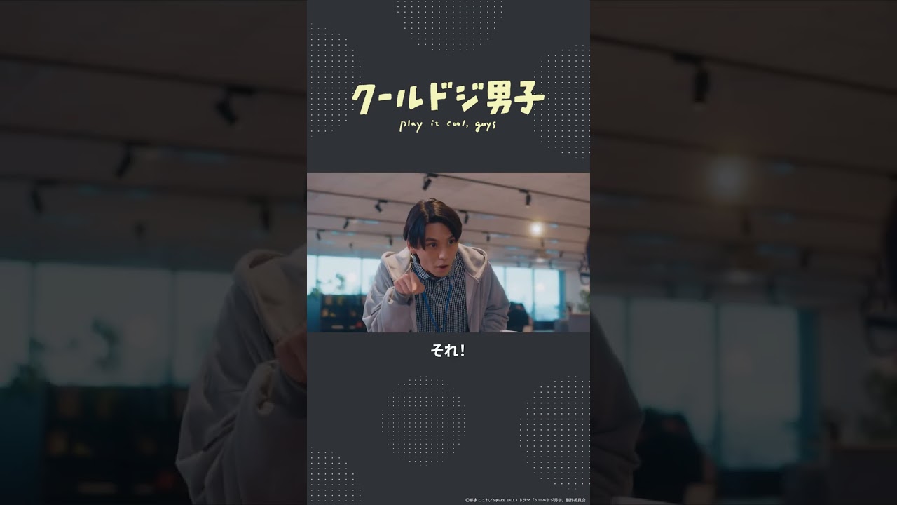 ドラマ「クールドジ男子」第9話「マウスが反応しないんです」 #shorts #クールドジ男子 #桜田通 #佐野岳