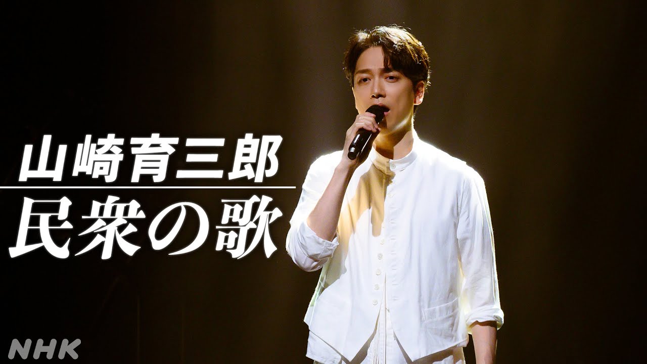 【SONGS】民衆の歌 / 山崎育三郎｜NHK
