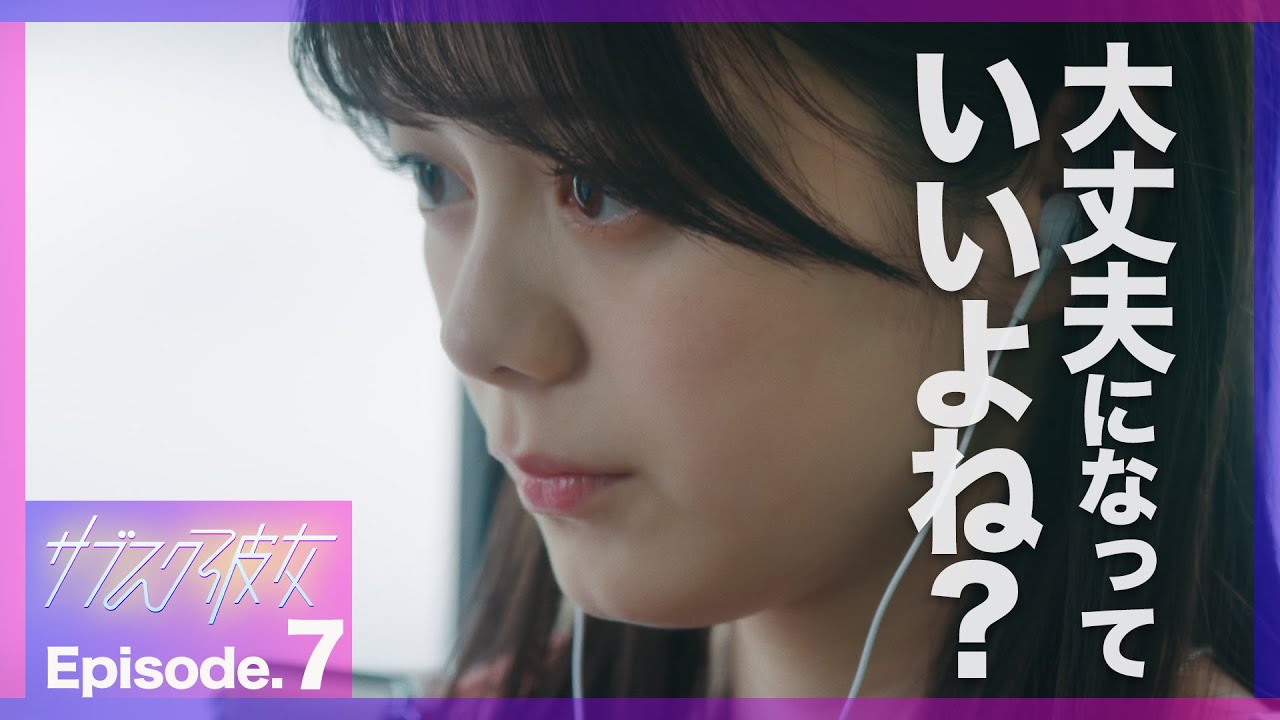 【紺野彩夏主演】ドラマ「サブスク彼女」第7話PRスポット〜 大丈夫になって、いいよね？〜