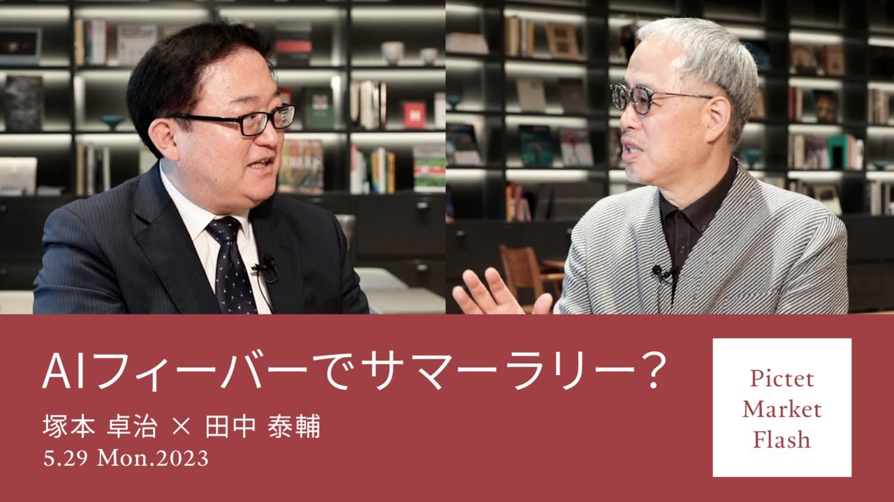 AI フィーバーでサマーラリー？＜塚本卓治 × 田中泰輔＞｜Pictet Market Flash 2023.5.29