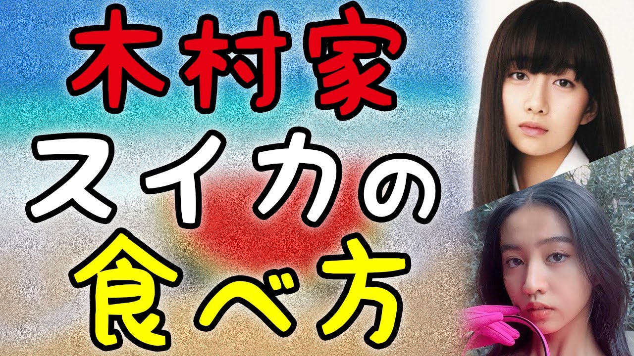 木村家のスイカの食べ方 #cocomi #koki #キムタク #娘 #工藤静香