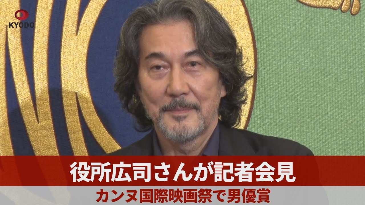 【ノーカット】役所広司さんが記者会見 カンヌ国際映画祭で男優賞