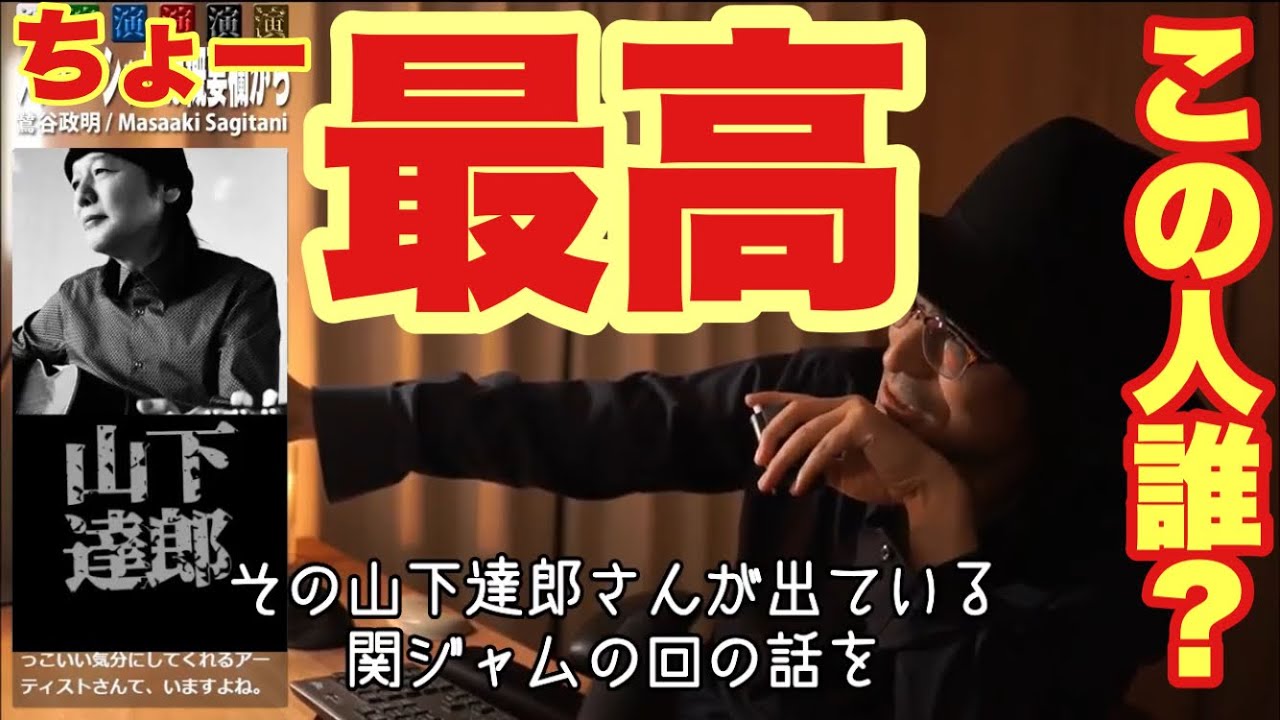 【必見】山下達郎の分析がすごいと話題のバンドとは？【鷺谷政明切り抜き】
