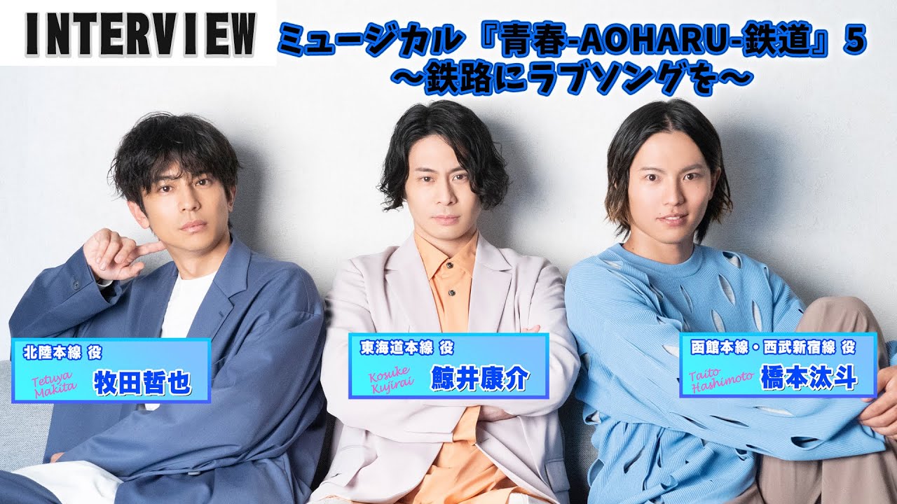 鯨井康介×橋本汰斗×牧田哲也インタビュー｜～ミュージカル『青春-AOHARU-鉄道』5～鉄路にラブソングを～
