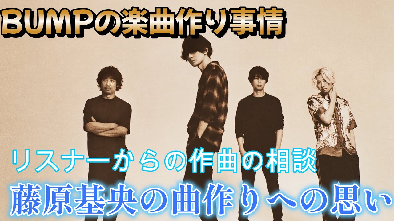 【PONTSUKA!!】藤君によるBUMPの楽曲作りへの思い　《ラジオ切り抜き》　BUMP OF CHICKEN