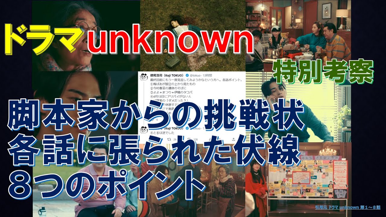 ドラマ【unknown】 脚本家からの挑戦状､各話に張られた伏線､８つのポイント ～特別考察～ アンノウン【田中圭､高畑充希､町田啓太】