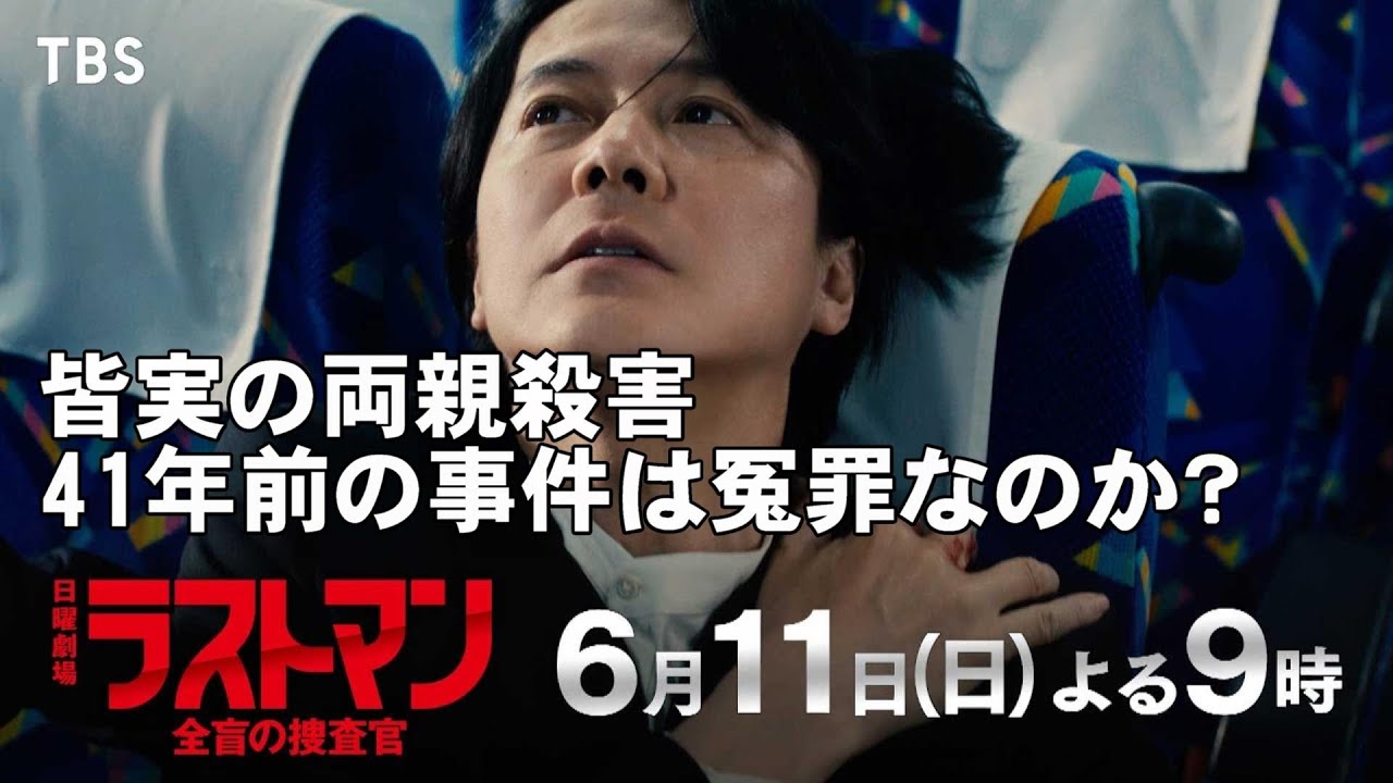 【ラストマン全盲の捜査官/第８話】次回いよいよ最終章、４１年前事件の真犯人は誰なのか【福山雅治 大泉洋 今田美桜 永瀬廉 上川隆也 寺尾聰 吉田羊 黒岩勉 視聴率】