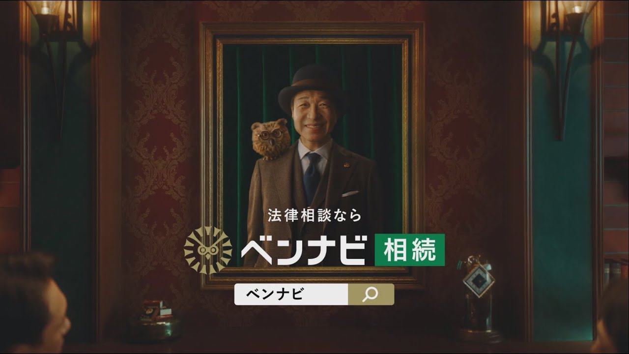 小日向文世さん出演 ベンナビ CM動画「相続」篇　6秒