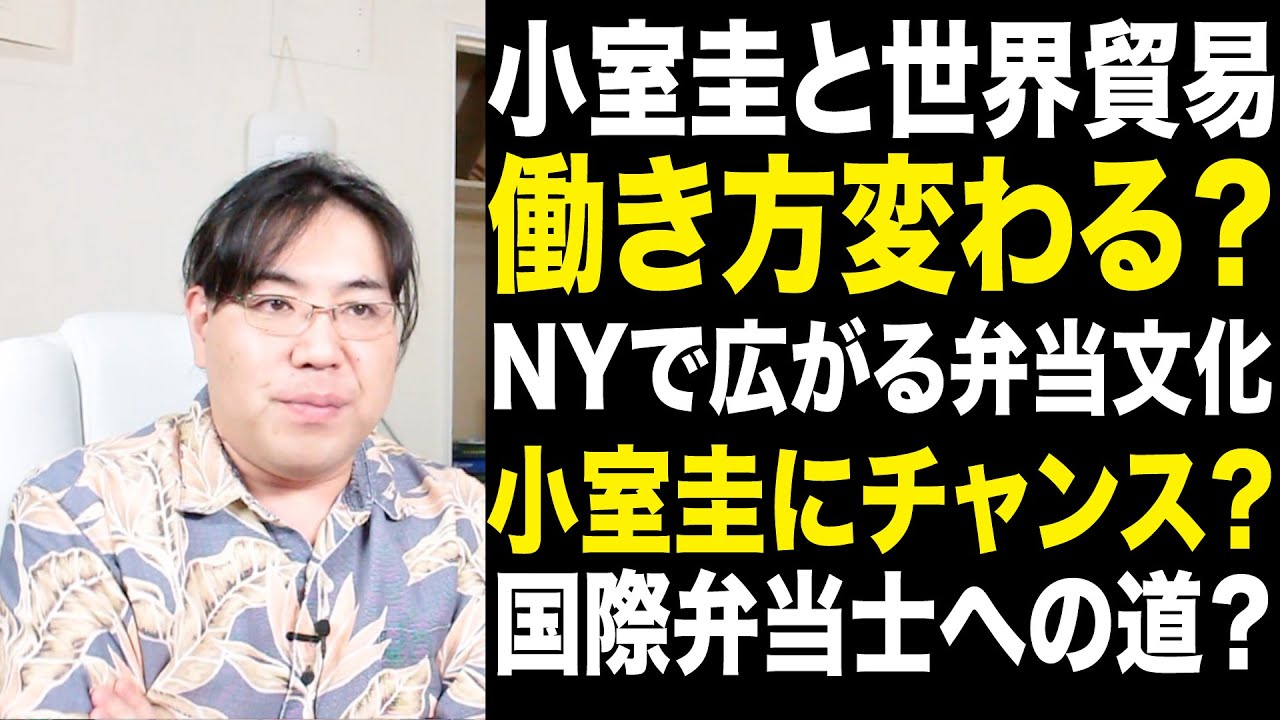 小室圭！世界貿易部門で働き方は変わる？リアル国際弁当士になれるチャンス！？NYでも広がるお弁当文化！