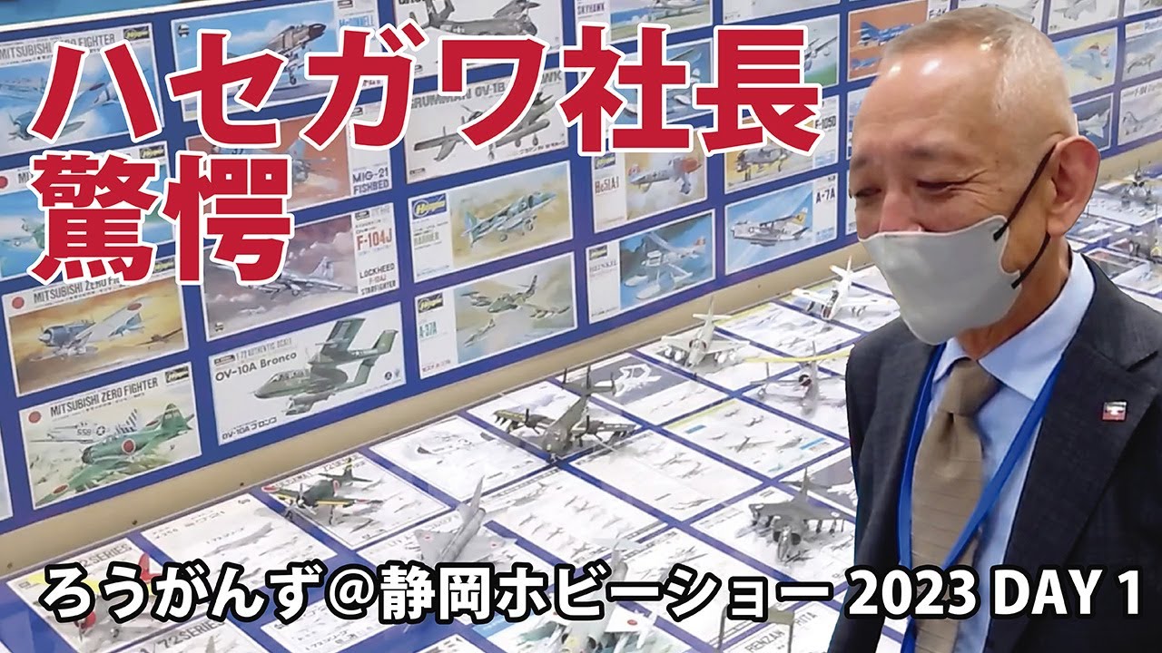 【ろうがんず】静岡ホビーショー2023 DAY 1 【石坂浩二】