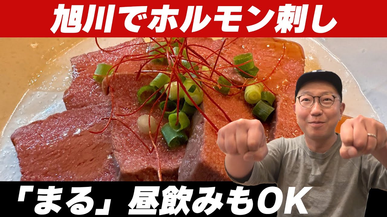 旭川にホルモン刺しのお店がOPEN！低温調理を極めた本物が味わえるぞ！【旭川グルメ】112軒目・串揚とホルモン・まる。