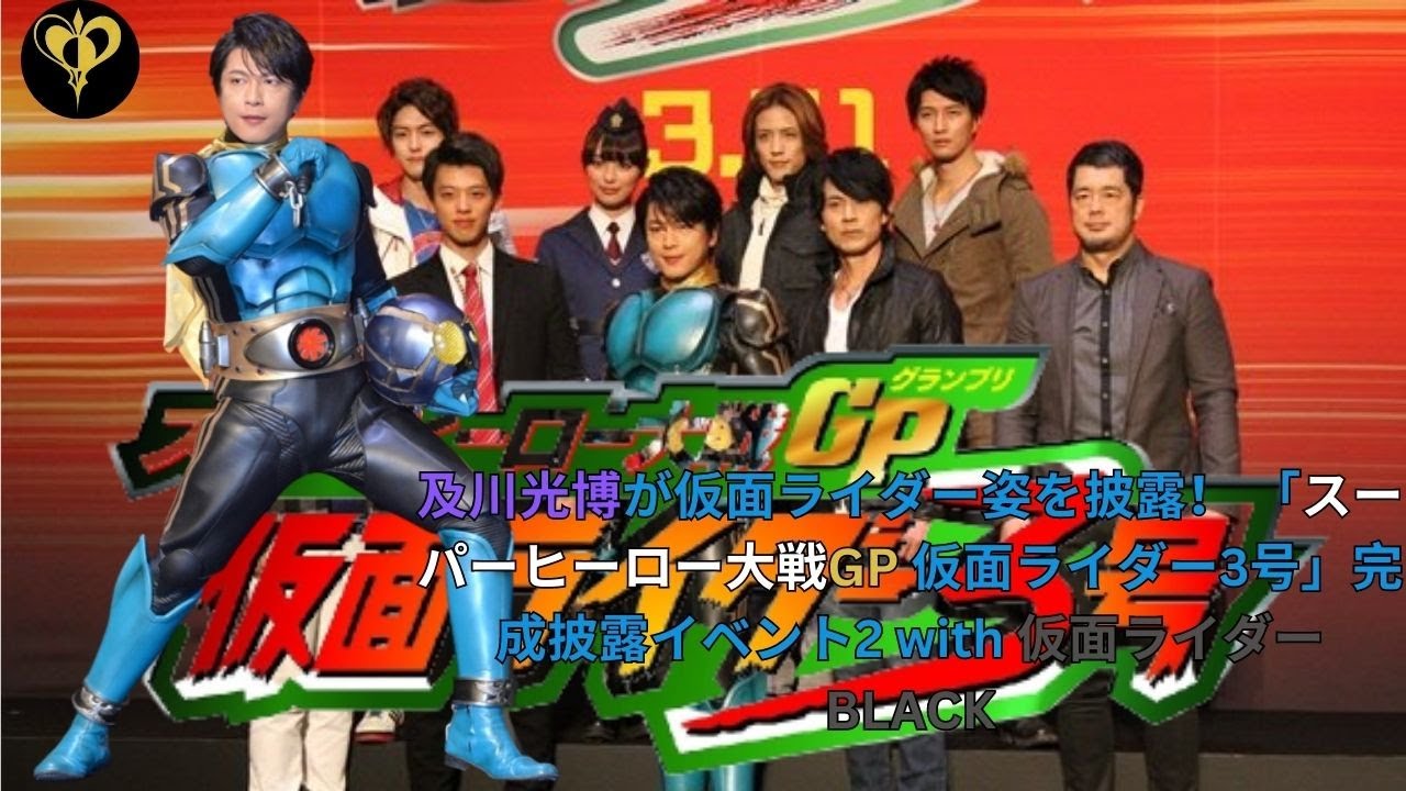 及川光博が仮面ライダー姿を披露！ 「スーパーヒーロー大戦GP 仮面ライダー3号」完成披露イベント2 with 仮面ライダーBLACK