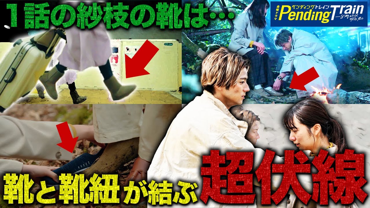 【ペンディングトレイン】9話前 やたらと出てくる靴と靴紐…現代で直哉が紗枝に○○○○○する伏線だった！！！【山田裕貴】【赤楚衛二】【上白石萌歌】