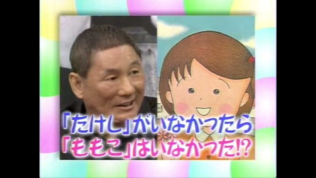 さくらももこからたけしへのメッセージ  たけしの誰でもピカソ 10周年スペシャル