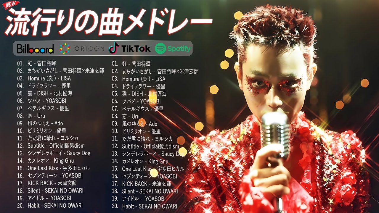 JPOP 最新ランキング 🎶 音楽 ランキング 最新 2023 🎶 オリコン ランキング 最新 🎶 菅田将暉, 優里, 米津玄師, YOASOBI, Uru, Ado