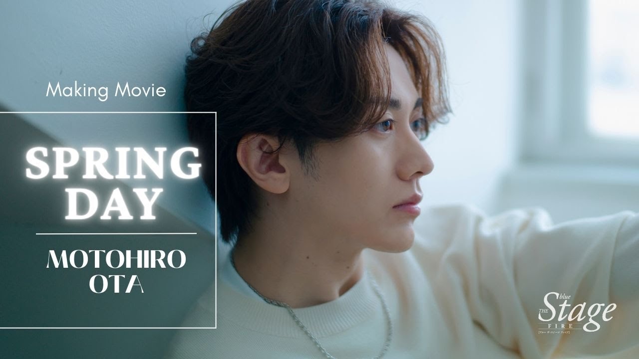 太田基裕「spring day」雑誌メイキングムービー┃blue THE Stage ON