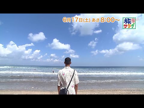 海外の旅はインドネシア・バリ島へ！ゲストの旅は鈴木浩介！「旅サラダ」6月17日（土）放送