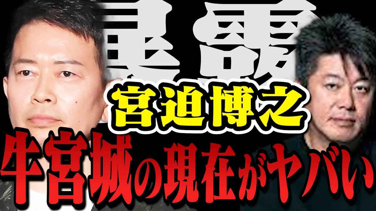 【暴露】牛宮城開店から１年、現状がヤバすぎた…宮迫博之は今後◯◯をします【堀江貴文 切り抜き ガーシーch パワハラ サコるニュース 令和の虎 焼肉屋 ヒカル 政治 息子 千原ジュニア 中田敦彦】