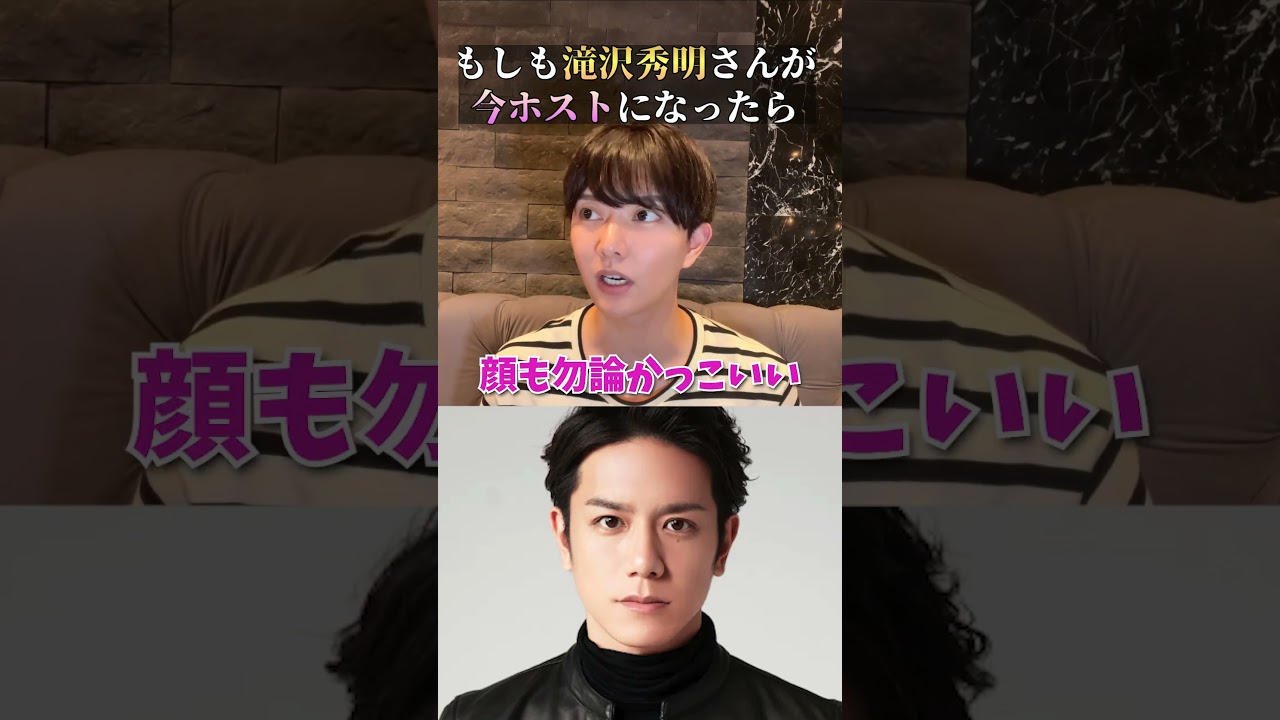 タッキー「滝沢秀明」がホストで働いたらいくら稼げる？