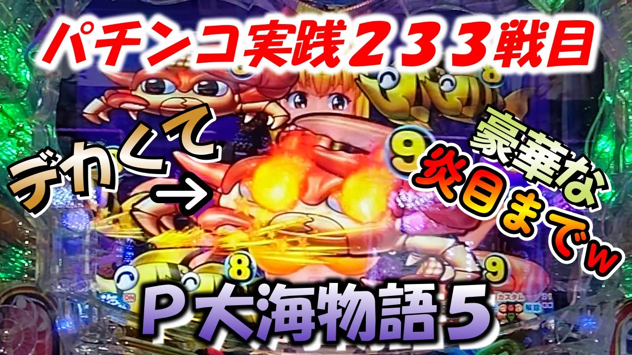【パチンコ実践】P大海物語5【233戦目】