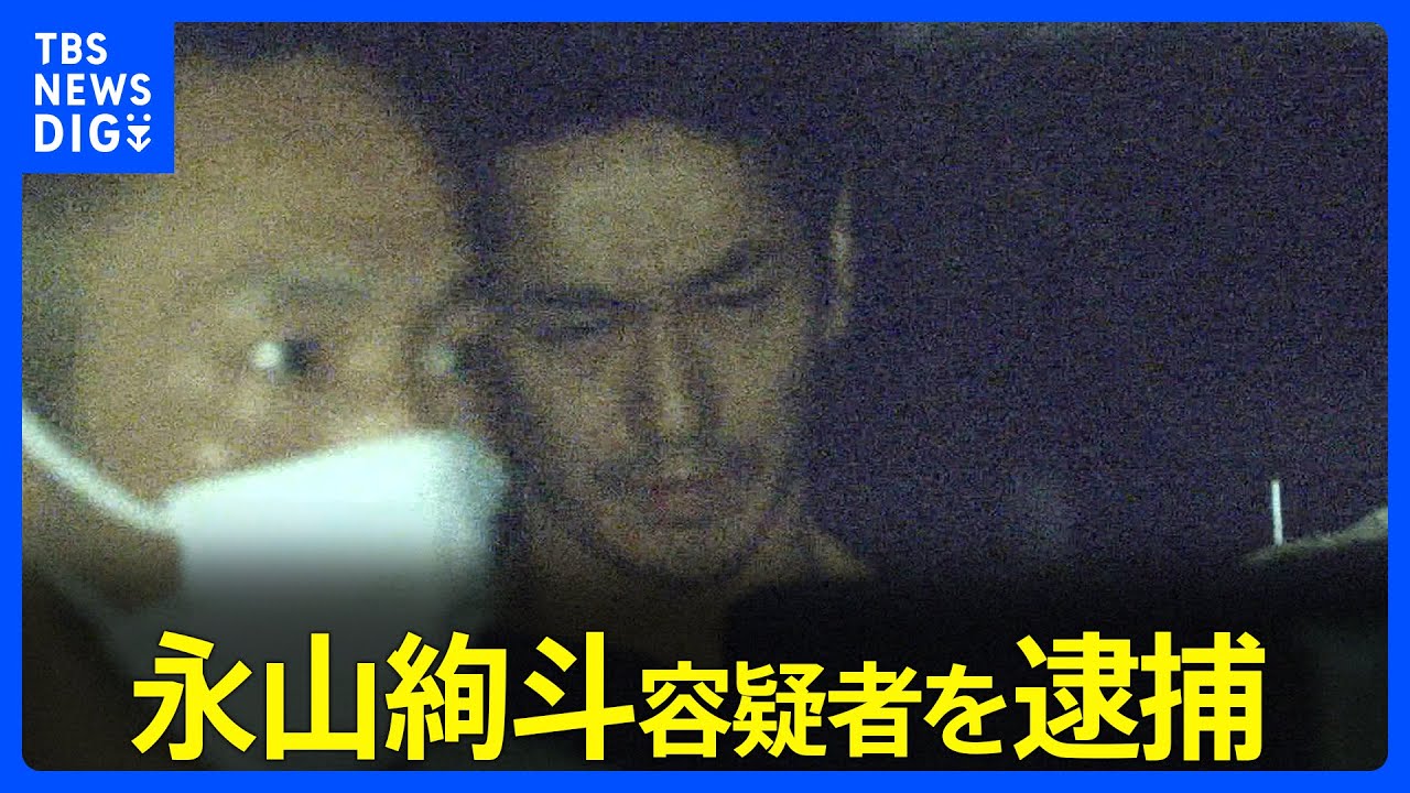 【独自】俳優の永山絢斗容疑者（34）を大麻所持容疑で逮捕　15日夜に自宅マンションを家宅捜索　警視庁｜TBS NEWS DIG