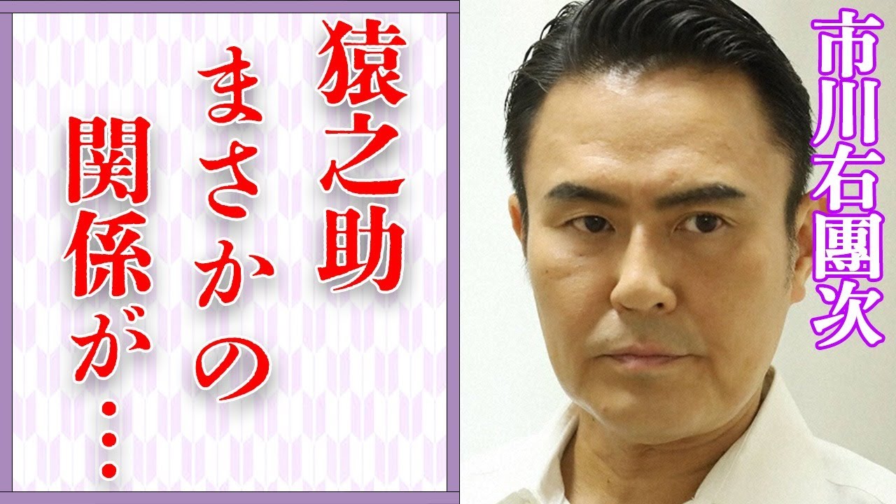 市川右團次と香川照之との深い確執…市川猿之助とのまさかの関係に言葉を失う…「歌舞伎」で活躍する俳優と宮沢りえとの破局理由に驚きを隠せない…