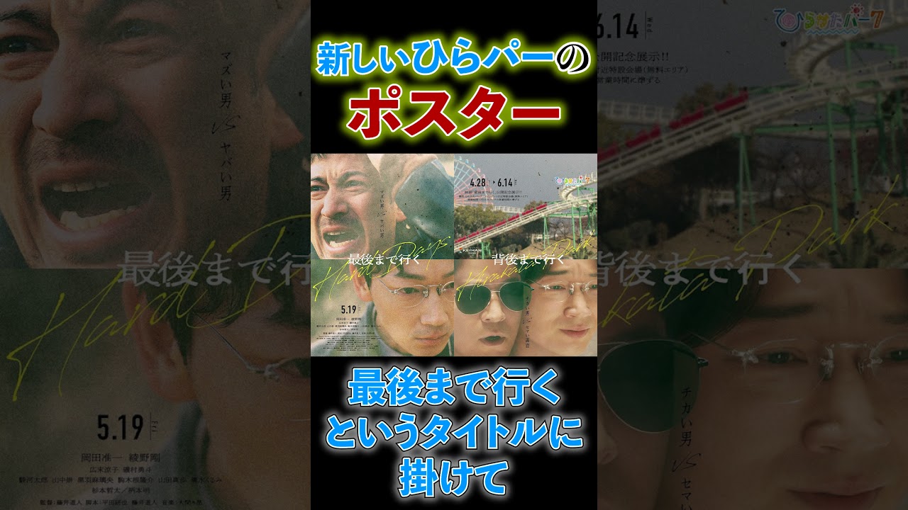 【頑張れ！岡田准一！】ひらパーの岡田准一さん映画コラボ新ポスターが、今回も秀逸で…#shorts