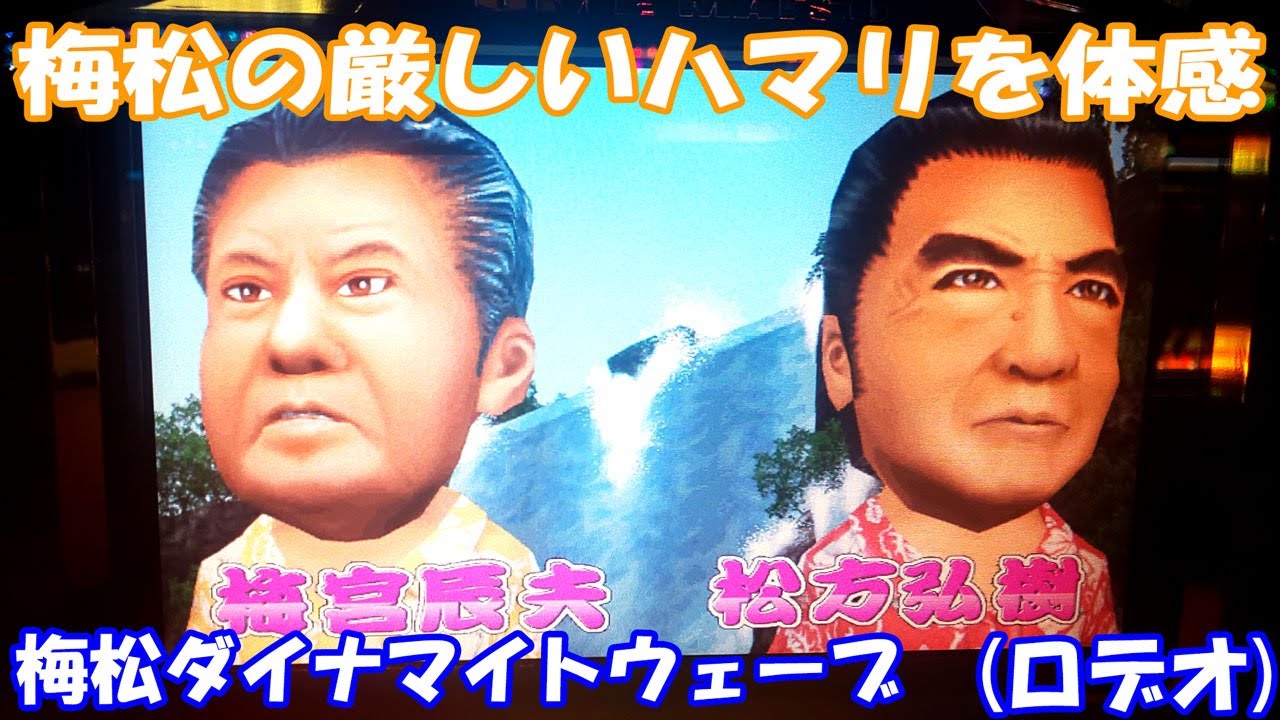 ロデオが大量獲得機を作るとこうなる！【スロット】梅松ダイナマイトウェーブ「型式名：ウメマツパラダイス」（ロデオコ）【4号機】#梅宮辰夫 #松方弘樹 #スロット