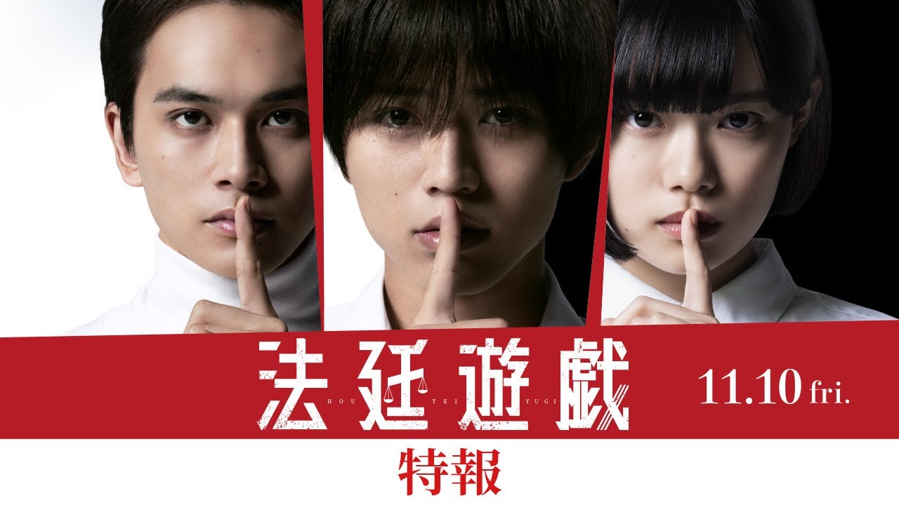 永瀬廉｜映画『法廷遊戯』特報【11月10日（金）公開】