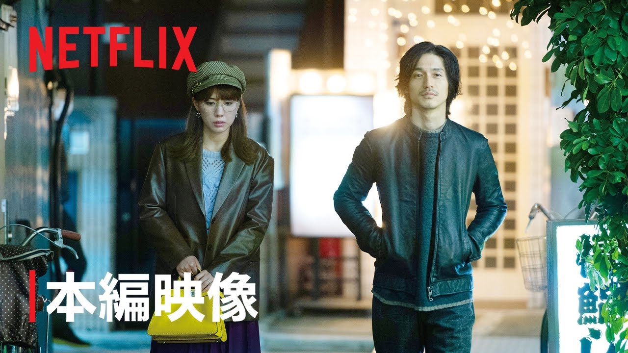 仲里依紗＆錦戸亮の密会!?デートシーン解禁！| 「離婚しようよ」 | Netflix