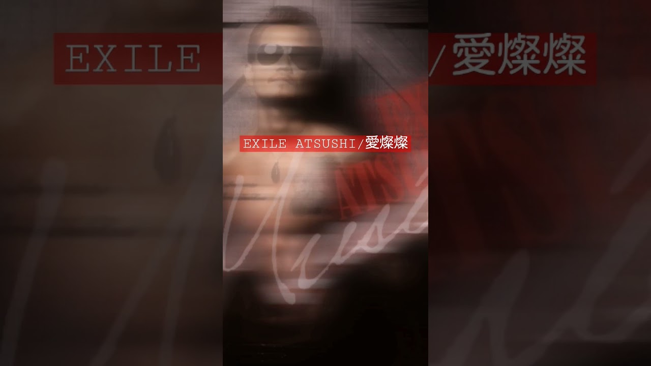 EXILE ATSUSHI / 愛燦燦