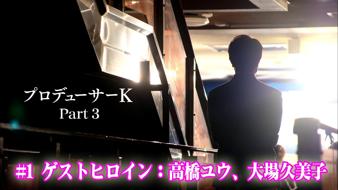 プロデューサーＫ_第1話-3本編をこんな時だから特別公開！