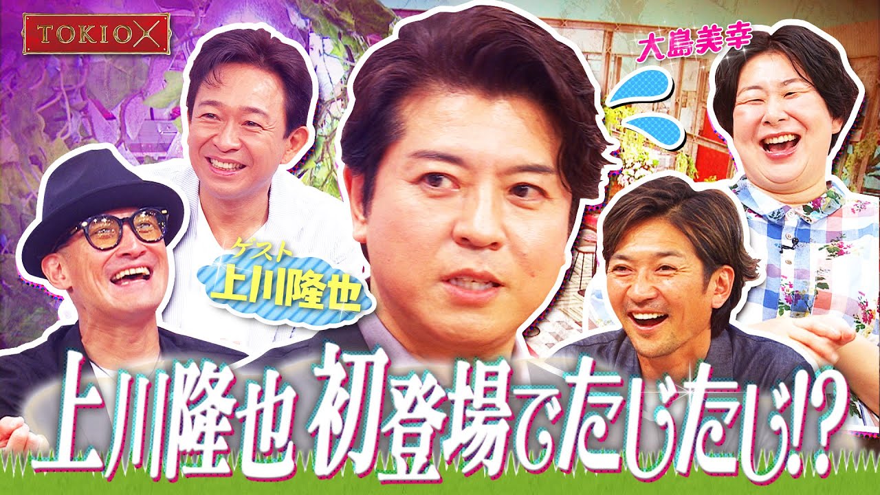 【TOKIOカケル】上川隆也がトキカケに初登場！　2023年6月21日（水）よる11時放送予告