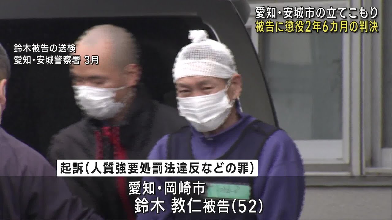 愛知・安城市の女性人質立てこもり事件、被告に懲役2年6カ月の判決 (23/06/16 11:35)