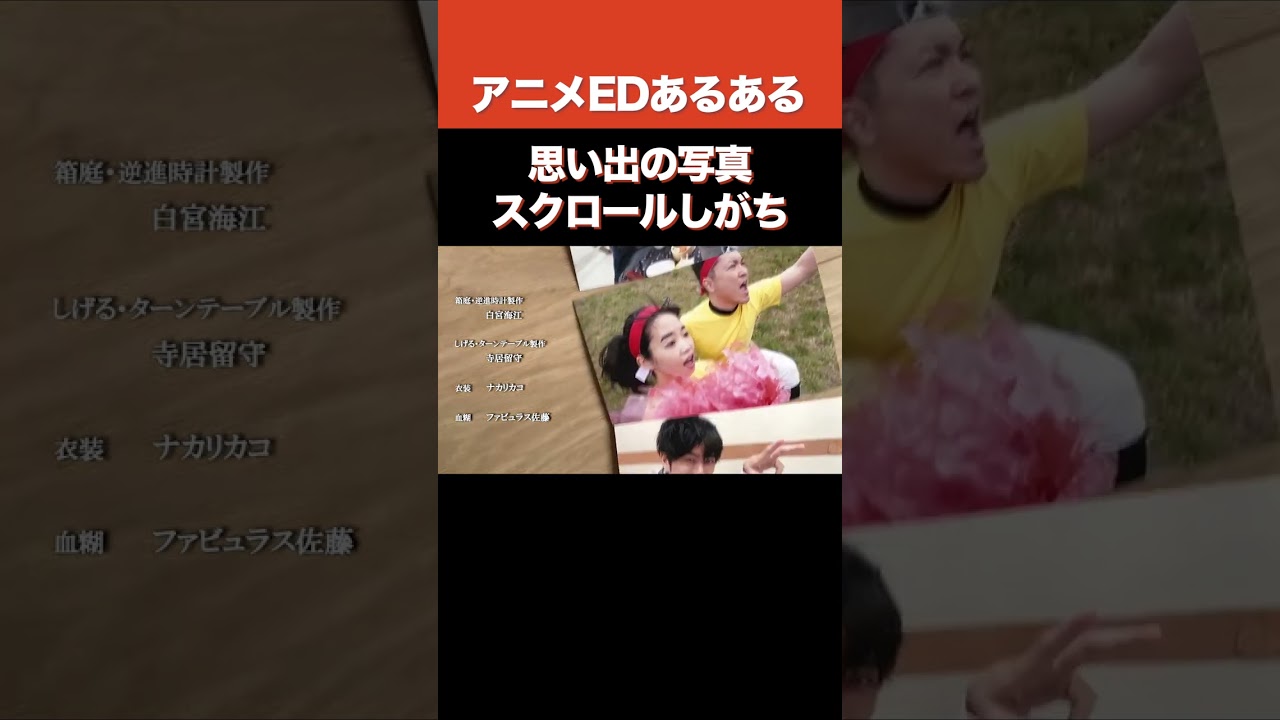 思い出の写真 スクロールしがち【デスゲームアニメのEDっポイヤツをワンカットでやってみた】