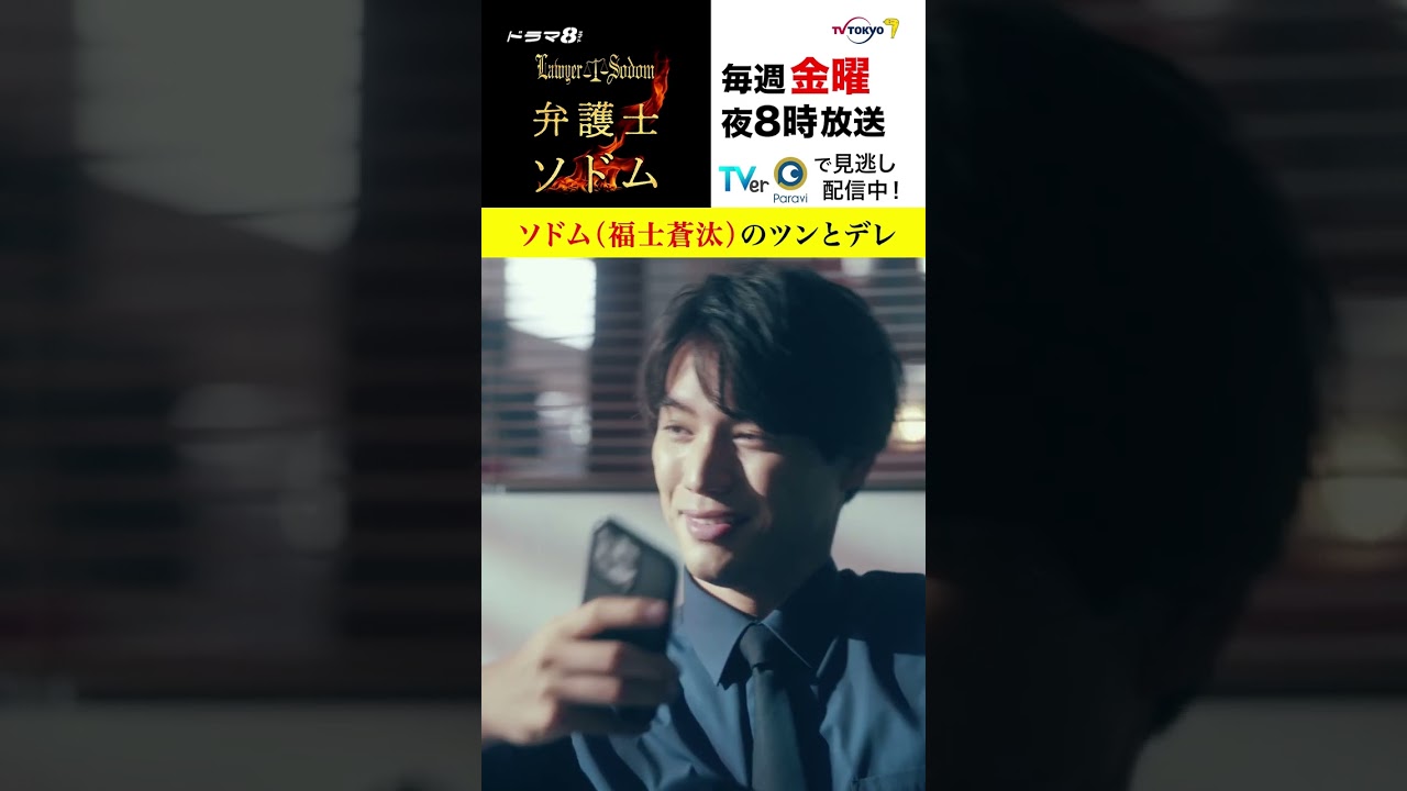 【#弁護士ソドム】 ソドム（#福士蒼汰）のツンとデレ　意外な優しさにキュンです
