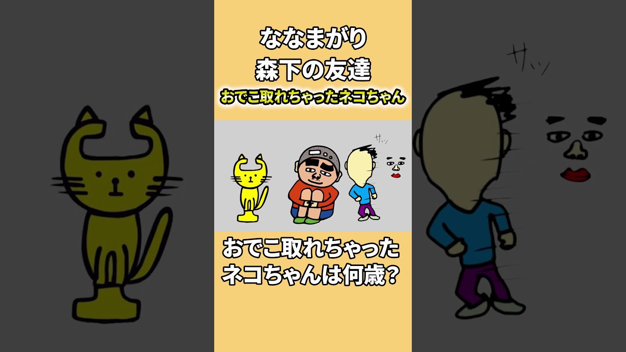 おでこ取れちゃったネコちゃんは何歳でいつおでこが取れたの？#shorts　#ゲーム実況 #VTuber  #天竺鼠川原　#1510円ハゲくん　#名言