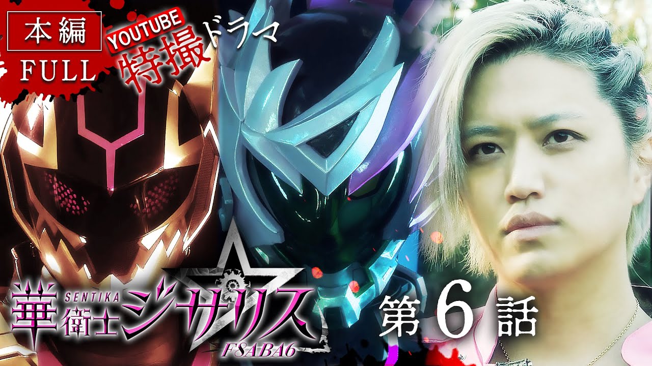 華衛士F8ABA6ジサリス   第６話「いけいである誇り」