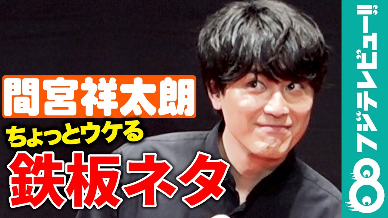 【爆笑】北村匠海、間宮祥太朗の鉄板ネタに「持ちネタすぎるよ！」