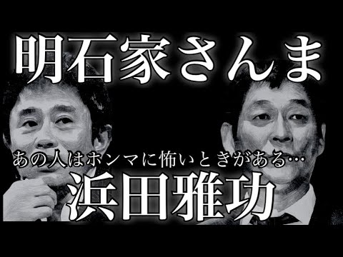 【トラウマ】明石家さんまと浜田雅功【ツッコミ】