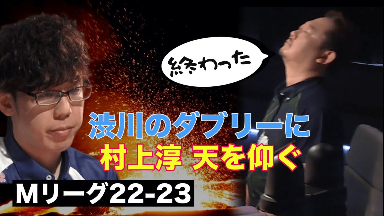 絶対に負けられない村上淳 渋川のダブリーに天を仰ぐ #Mリーグ2022 #Mリーグ22 #麻雀 #Mリーグ