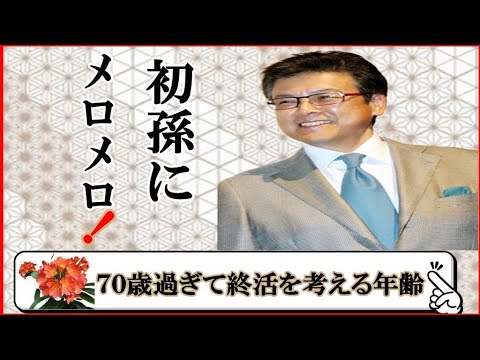 三浦友和さん、1歳になった初孫にメロメロ！。神に感謝。７０歳過ぎて終活を考える年齢。妻の百恵に感謝の毎日。